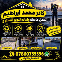 تركيب ماسك • إعادة تدوير السطوح • زفت وعزل