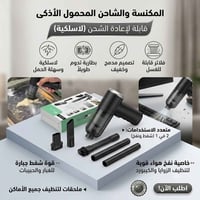 لاسلكية • مكنسة ومنفاخ • توصيل لجميع المحافظات