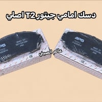 متوفر دسك امامي خلفي اصلي جيتور  دايشنك-X70-X70 Plus-X90 Plus-T2 ‎ للا...