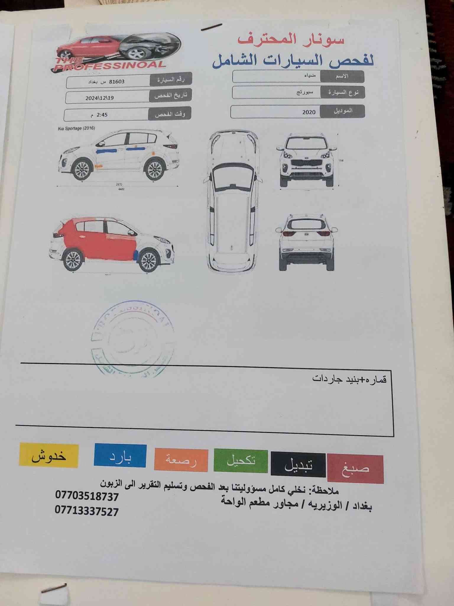 السعر ١٤٠ وبيها مجال بغداد

نص مكتوب في الصور:
- iQ CARS
- Kia Sportage Lx 2020 Silver 2.4L 4 vin: KNDPM3AC8L7741330 Final bid: $10500 Auction: Copart SOLD Lot number: 31603352 Date of sale: 07.04.2022 Year: 2020 VIN: KNDPM3AC8L7741330
- سونار المحترف لفحص السيارات الشامل الاسم ضياء نوع السيارة سبورتج الموديل 2020 رقم السيارة 81603 س بغداد تاريخ الفحص 2024\12\19 وقت الفحص 2:45 م Kia Sportage (2016) قماره+بنيد جاردات صبغ تبديل تكحيل رصعة بارد خدوش ملاحظة: نخلي كامل مسؤوليتنا بعد الفحص وتسليم التقرير الى الزبون بغداد / الوزيريه / مجاور مطعم الواحة *********** ***********