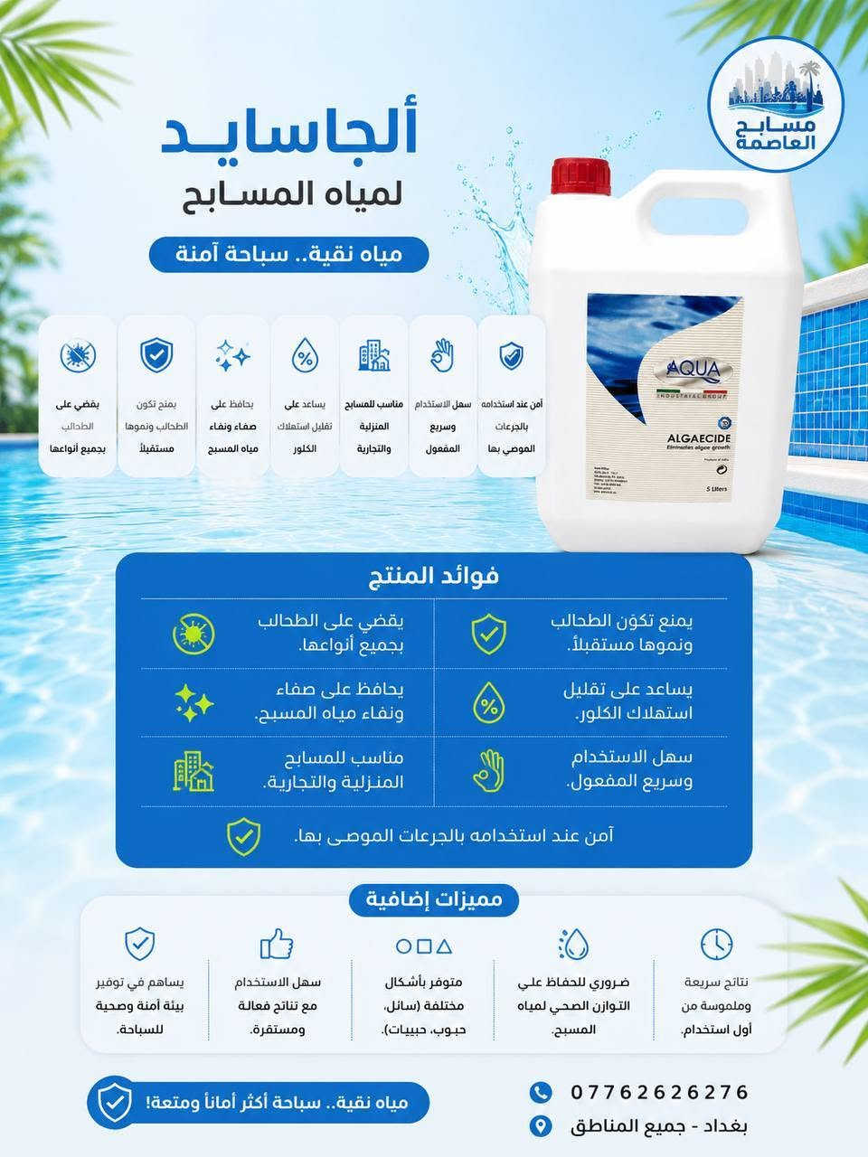 💧 لا تساوم على جودة مياه مسبحك.
لأن صفاء المياه يبدأ باختيار المواد الصحيحة.
نوفر جميع مواد تعقيم ومعالجة المسابح الأصلية:
✔️ الكلور
✔️ المخثر
✔️ رافع وخافض pH
✔️ وجميع مستلزمات العناية بالمسابح
جودة مضمونة... ومياه صافية تدوم.
العاصمة للمسابح
📍 بغداد
📞 ***********
