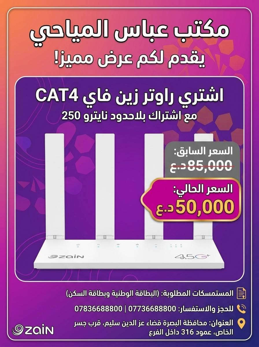عرض خاص الى أهالي القرنة
عمي تعالو اشترو من يمي
شبيكم ضالين يحمسون بيكم حمس بالأسعار
ندللكم دلال ب الأسعار

نص مكتوب في الصور:
- زين Zain المكتب عباس المياحي يقدم لكم زين كونكت 4.5G عرض خاص ولفترة محدودة! LIMITED OFFER اشتر خط كونكت زين العراق مع اشتراك شهري بلاحدود 100 كيكا السعر 30,000 د.ع. عنواننا محافظة البصرة - قضاء عز الدين سليم - قرب جسر الخاص - عمود 316 - داخل الفرع المستمسكات المطلوبة البطاقة الوطنية وبطاقة السكن للحجز والاستفسار: 0773668800 | 0783668800
- مكتب عباس المياحي
- Zain
- LIMITED TIME
- يقدم لكم عرض مميز ولفتره محدوده
- DATA
- يحتوي على اشتراك شهري بلاحدود
- 250 كيكا
- السعر
- 45,000 د.ع
- المستمسكات المطلوبة
- البطاقة الوطنية
- بطاقة السكن
- عنواننا
- محافظة البصرة - قضاء عز الدين سليم - قرب جسر الخاص - عمود 316 - داخل الفرع
- *********** / ***********
- مكتب عباس المياحي يقدم لكم عرض مميز اشتري راوتر زين فاي 2 العائلي الكبير مع اشتراك بلاحدود نايترو 250 السعر السابق: 115 ألف د.ع السعر الحالي: 75 الف د.ع المستمسكات المطلوبة: (البطاقة الوطنية وبطاقة السكن) للتواصل والحجز: 0783668800 | 0773668800 العنوان محافظة البصرة قضاء عز الدين سليم قرب جسر الخاص عمود 316 داخل الفرع
- يقدم لكم عرض مميز!
- اشتري راوتر زين فاي CAT4
- مع اشتراك بلاحدود نايترو 250
- السعر السابق:
- 85,000 د.ع
- السعر الحالي:
- 50,000 د.ع
- المستمسكات المطلوبة: (البطاقة الوطنية وبطاقة السكن)
- للحجز والاستفسار: *********** | ***********
- العنوان: محافظة البصرة قضاء عز الدين سليم، قرب جسر الخاص، عمود 316 داخل الفرع
- مكتب عباس المياحي يقدم لكم عرض مميزه اشتري راوتر زين فاي (الشكل الجديد) مع اشتراك بلاحدود infinity data السعر الحالي 45 الف وفر 20 ألف السعر السابق ~ 65 ألف ~ المستمسكات المطلوبة (البطاقة الوطنية وبطاقة السكن) للحجز والاستفسار: 0783668800 | 0773668800 العنوان: محافظة البصرة، قضاء عز الدين سليم، قرب جسر الخاص، عمود 316، داخل الفرع
- مكتب عباس المياحي يوفر لكم خط كفو من زين العراق يحتوي على رصيد مجاني 45 الف اي مايعادل: 380 للأتصال دقيقة لكل الشبكات أو 10 كيكا انترنت مع انترنت فري سوشل بلاحدود فايبر واتساب سنابجات انستغرام فيسبوك سنط مع الاشتراك 2500 سارع بالشراء قبل نفاذ الكمية المتوفرة محافظة البصرة - قضاء عز الدين سليم - قرب جسر الخاص عمود 316 - داخل الفرع *********** ***********
- XXXX مكتب عباس المياحي يوفر لكم خط ريد من آسياحيل رصيد مجاني 45 الف الف د.ع! 380 دقتيال لكل الشبكات أو 10 كيكا انترنت انترنت مع انترنت فري سوشَل بلاحدود سنابجات واتساب انستغرام فيس بوك انستغرام فيس بوك واتساب سنابجات سعر الخط مع الاشتراك 2500 دينار دينار عراقي فقط! سارع بالشراء قبل نفاذ الكمية المتوفرة! *********** *********** محافظة البصرة - قضاء عز الدين سليم - قرب جسر الخاص عمود 316 - داخل الفرع
- مكتب عباس المياحي يوفر لكم خط كفو من زين العراق يحتوي على رصيد مجاني 144,000 اي مايعادل 1,200 دقيقة للأتصال لكل الشبكات او 37 كيكا GB مع انترنت بلاحدود فيس بوك ماسنجر انستگرام واتساب سنابجات يوتيوب تيكتوك سعر الخط مع الاشتراك: 13,000 كل خطين بسعر بسعر 25,000 سارع بالشراء قبل نفاذ الكمية المتوفرة العنوان: محافظة البصرة - قضاء عز الدين سليم - قرب جسر الخاص عمود 316 - داخل الفرع *********** ***********
- مكتب عباس المياحي يوفر لكم خط كفو من زين العراق يحتوي على رصيد مجاني 192 الف IQD اي مايعادل 1600 دقيقه دقيقه لكل الشبكات أو 43 كيكا بايت مع انترنت بلاحدود WhatsApp Snapchat Instagram Messenger YouTube TikTok Telegram Messenger Platform مع ابحث ام ورا لبصعت Facebook السعر السابق السعر الحالي 45 الف IQD 25 الف سارع بالشراء قبل نفاذ الكمية المتوفرة المستمسكات المطلوبة: البطاقة الوطنية وبطاقة السكن العنوان: محافظة البصرة، قضاء عز الدين سليم، قرب جسر الخاص، عمود 316، داخل الفرع جسر الخاص عمود 316 داخل الفرع للتواصل: 0773668800 | 0783668800