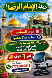حملة الإمام الرضا • رحلة روحية • العلوية شريفة