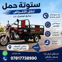 ستوتة حمل • توصيل النجف • سائق توصيل حر