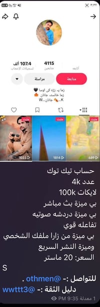 حساب تيك توك • عروض • لمحلات ومكاتب تليفونات