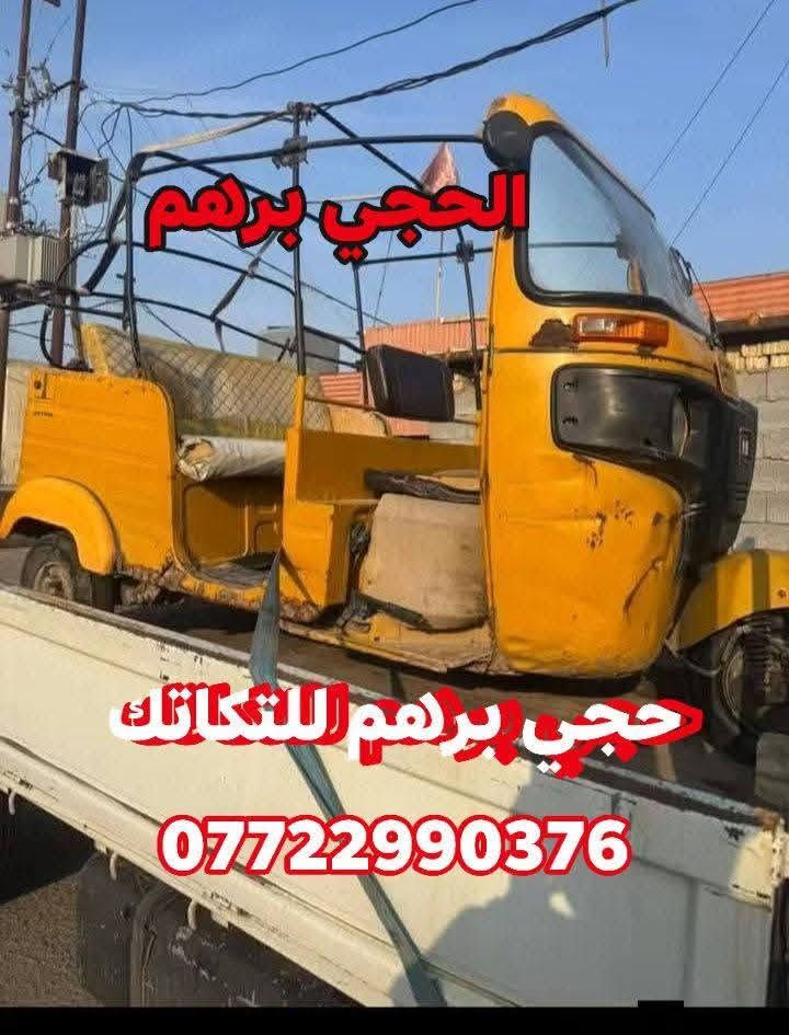 لا توجد تفاصيل

نص مكتوب في الصور:
- الحجي برهم
- حجي برهم للتكاتك
- ***********
- اشتري التكاتك
- المدعومة 🍀 المكفولة 🍀 المحتركة 🍀 المهجومة
- واتساب
- واتساب *********** اشتري التكاتك كباسات مدعومة محتركة