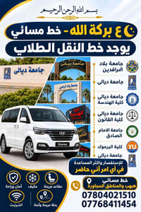 خط مسائي • نقل طلاب • هبهب