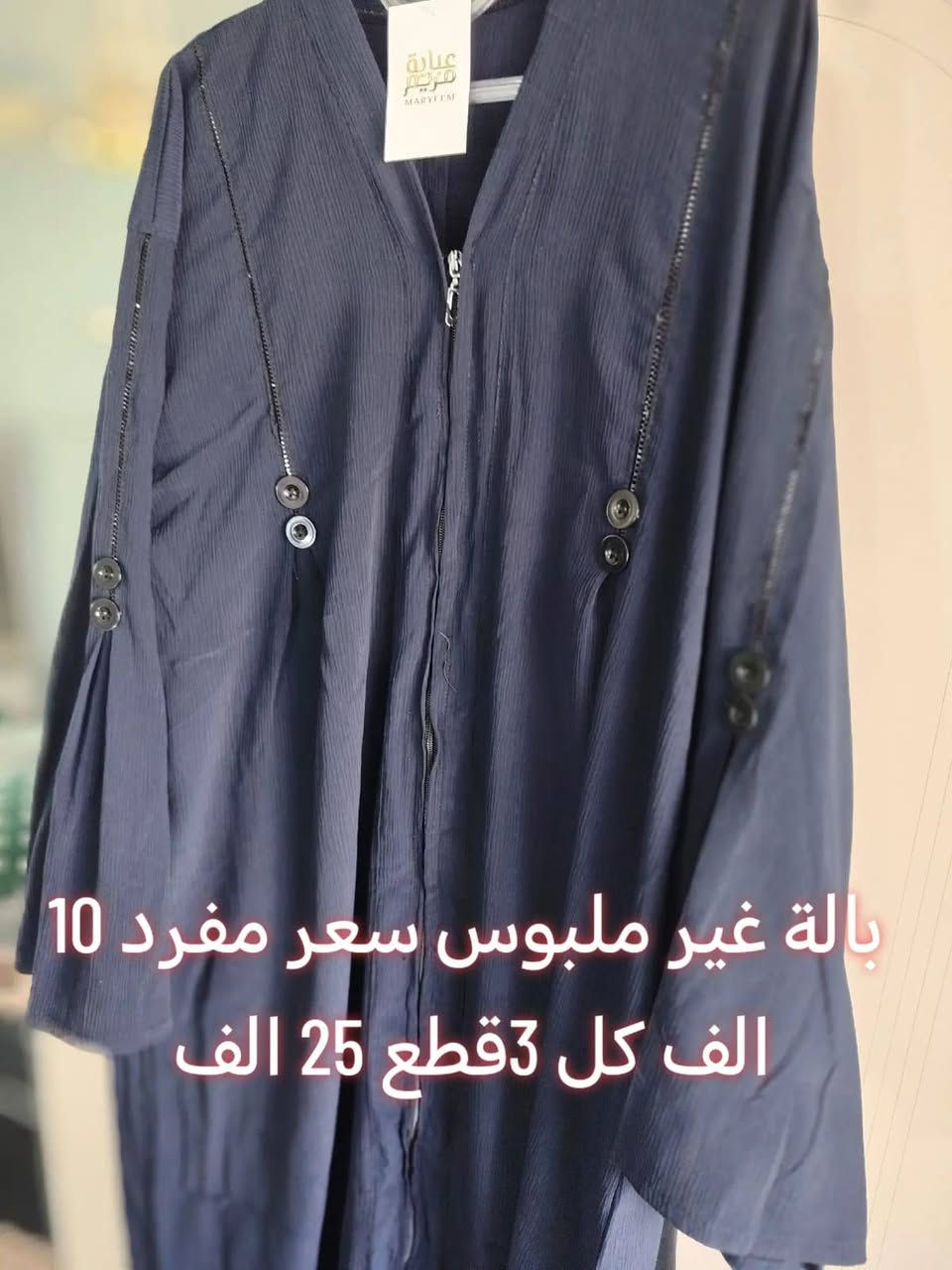 ✨ جديد وجبة البالة الممتازة (غير ملبوس)! ✨
فستان نسائي طويل بتصميم أنيق ومميز (دمج أسود سادة مع تشجير ناعم).
💵 السعر المفرد: 10 آلاف فقط.
🔥 العرض الاقوى: 3 قطع بـ 25 ألف دينار

للتواصل ***********
