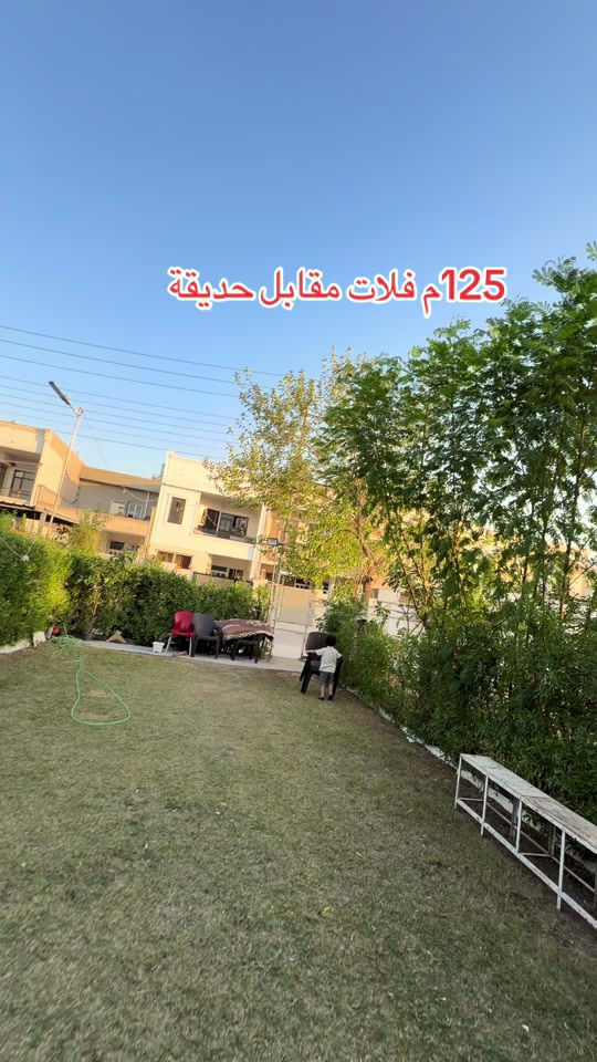 *********** *********** *********** #اربيل #اربيل_العراق_كوردستان #بغداد_بصرة_موصل_الكويت_الخليج_دبي_ #بغداد #العراق 

نص مكتوب في الصور:
- 125 م فلات مقابل حديقة