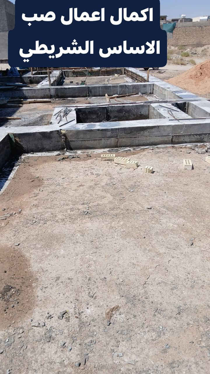 على بركه لله اكمال اعمال صب الاساس الشريطي في احد اعمالنا المستمره في مدينه الفلوجه في منطقه الجغيفي الثانيه 
للاستفسار مراجعه مكتب العبيدي للبناء في حي الجولان 
اوالاتصال 
***********

***********
