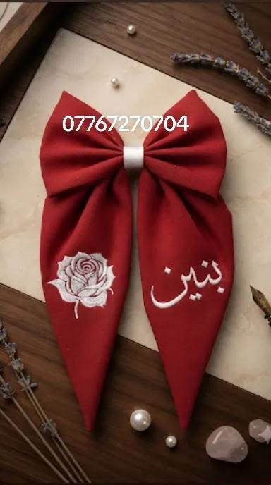 فيونكات قراصات __اسماء تطريز __حسب الطلب 
للمدارس __والطلعات __

نص مكتوب في الصور:
- ***********