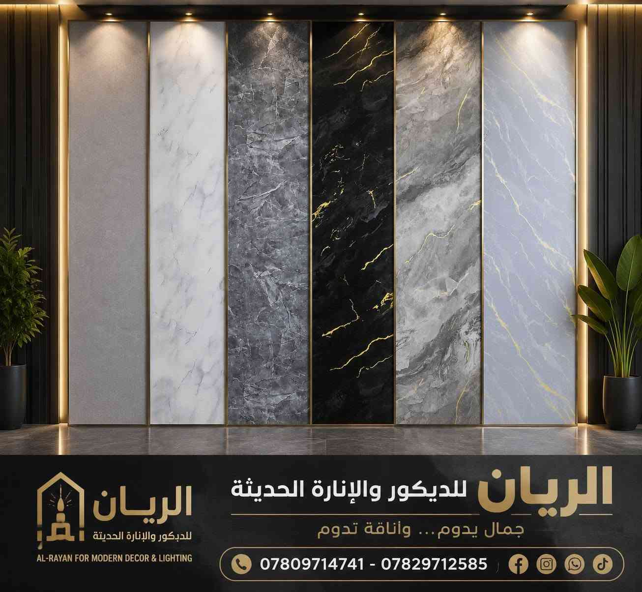 #جديد📣📣📣📣

#جدران_بلاستك_40cm

#قطع_ليزري

الاشكال والالوان بالصور 

 مستعدون تجهيز الدور السكنية 🏣🏨ودوائر الدولة🏦 بأسعار مناسبة 

#سقف__بورك__بلاستك__جداربلاستك_ورق_بنل_سحبات_فلين_
#جبس_بورد_سي_ان_سي__مغربي_بديل_الخشب__بديل_الرخام_زجاج_

#كافة_لوازم_الديكورات

#الريان_للديكور_والانارة_بانواعها 
____________________________________
#الانبار_هيت_حي_العمال_قرب_مدرسة_اللقاء 
للاستفسار  الاتصال 
*********** 📞 واتساب
*********** 📞
 
او مراسلة الصفحة
لايك👍 للصفحة ليصلكم كل جديد
