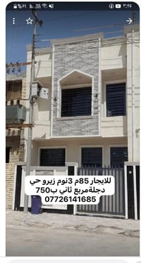 لا توجد تفاصيل  نص مكتوب في الصور: - للايجار 85م 3 نوم زيرو حي دجلة مر...