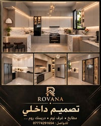 روڤانا • تصميم داخلي • مطابخ