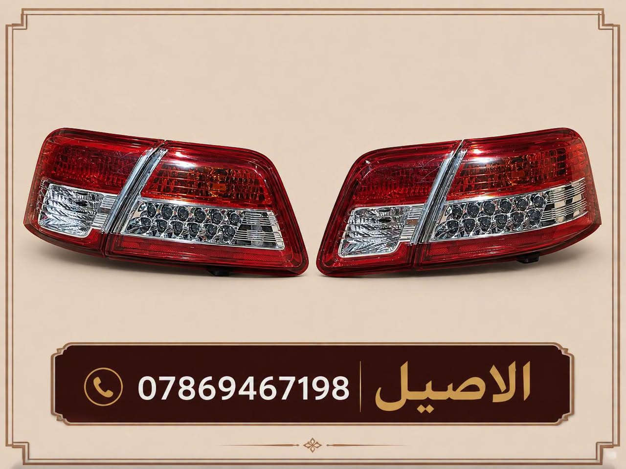 قطع غيار كامري
للاتصال: ***********

الاصيل لبيع جميع ادوات السيارات #TOYOTA

🎗️المعروض فقط جديد ( لا يوجد تفصيخ)🎗️

♻️يتوفر لدينا فول لايت كامري 12 (TYC)♻️

♻️يتوفر لدينا فول لايت كامري 10_11♻️

♻️يتوفر لدينا فول لايت كامري 7__9 ♻️

♻️يتوفر لدينا بك لايت تخم اربع قطع ♻️

♻️يتوفر لدينا دعاميات امامي خلفي ♻️

♻️يتوفر لدينا دعاميات ابيض واسود ♻️

♻️يتوفر لدينا زوج بطاين جاملغ خلفي♻️ 

♻️يتوفر لدينا بطانت بنيد ودرع اسفل محرك♻️

♻️يتوفر لدينا جميع قطع البجم من (7__20 )♻️

🛑 يتوفر لدينا توصيل لجميع انحاء العراق 🛑 

🎗️ موقنا بغداد الطالبية قرب فلكة 83 🎗️
