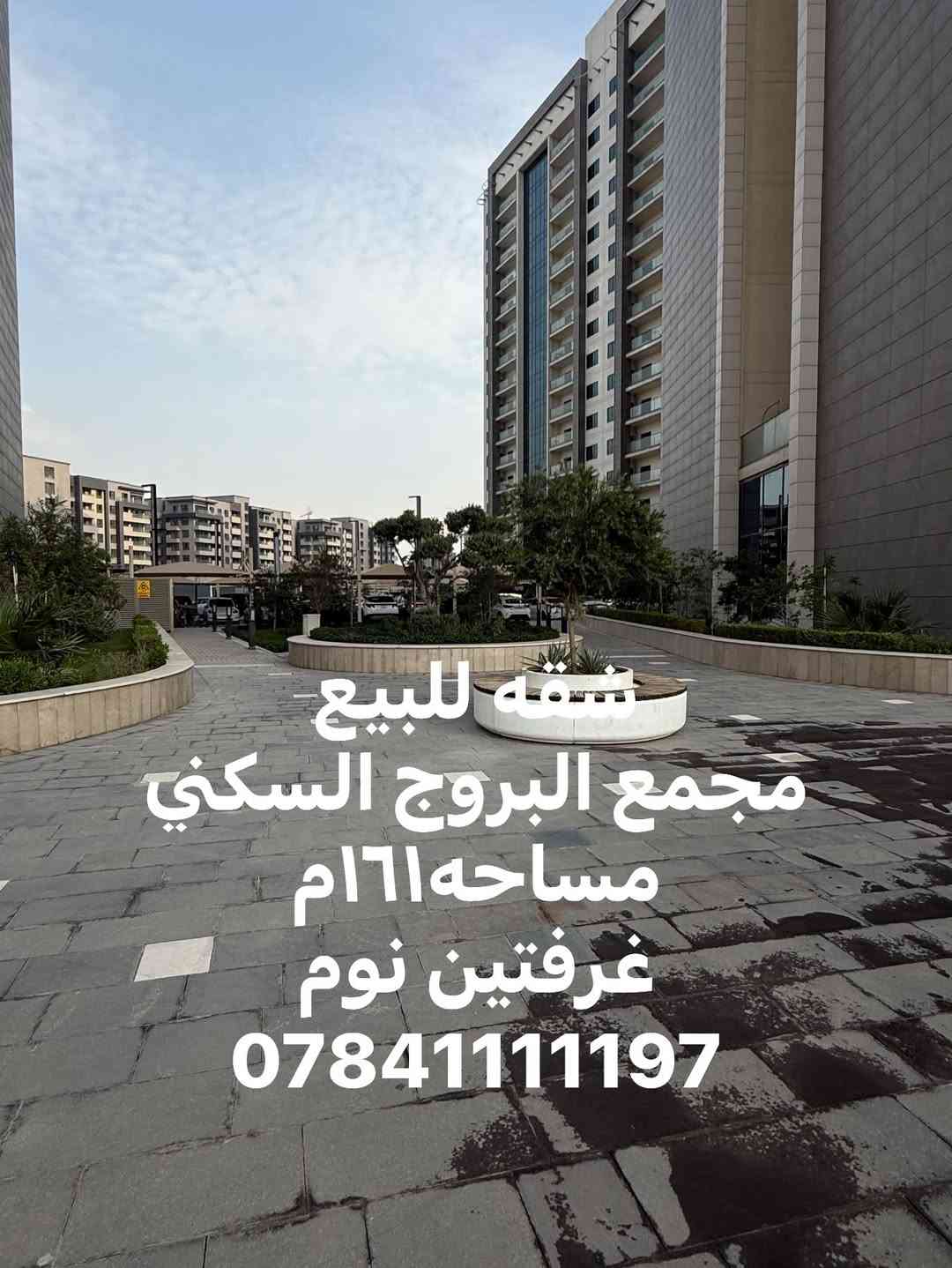 شقة • مجمع البروج • ١٦١م