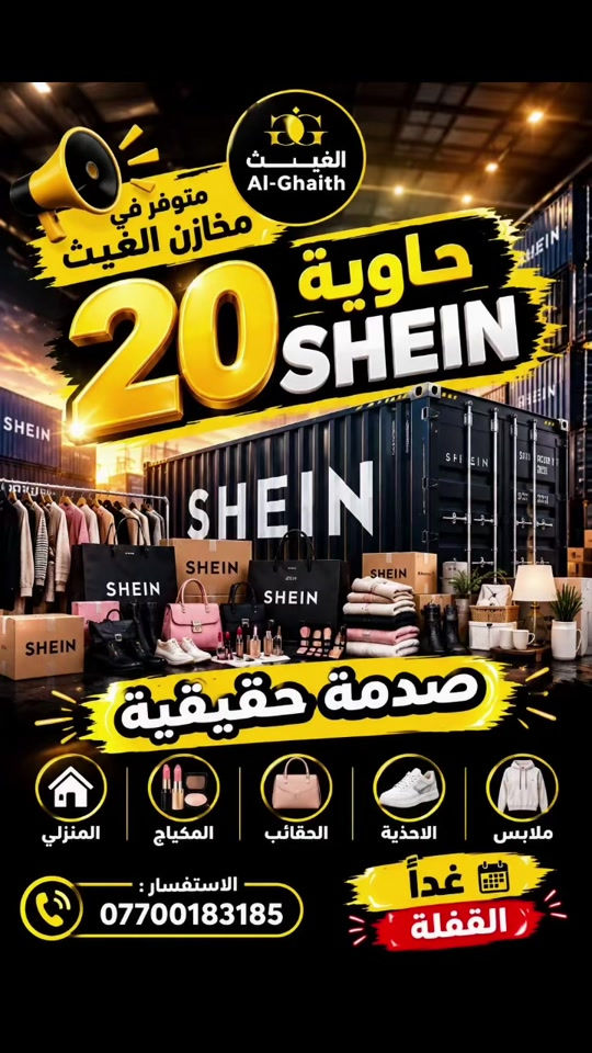 

نص مكتوب في الصور:
- Al-Ghaith الغيث متوفر في مخازن الغيث حاوية 20 SHEIN SHEIN صدمة حقيقية المنزلي المكياج الحقائب الاحذية ملابس الاستفسار : *********** غداً القفلة
