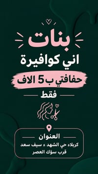 كوافيرة بنات • حي الشهد كربلاء • قرب سوك العصر