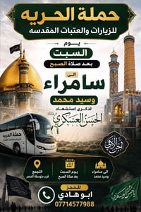 زيارة سامراء • زيارة سيد محمد • انطلاق السبت