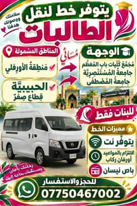نقل طالبات • مسائي • باب المعظم