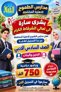 الصف السادس الأدبي • مدارس الطموح • الشرقاط