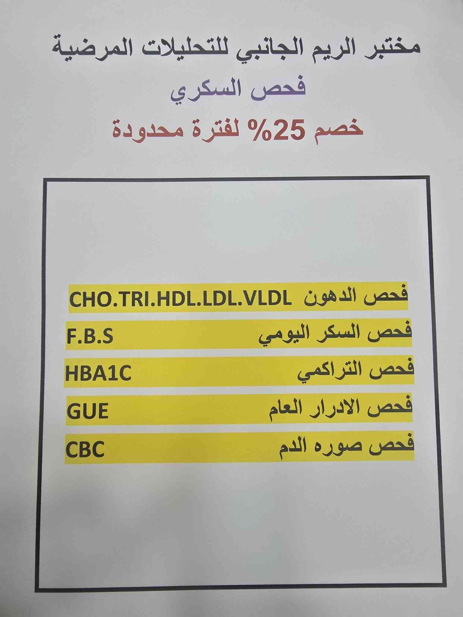مختبر الريم للتحليات المرضية
يعلن عن توافر جميع الفحوصات والتحاليل الهامة للحجز والاستفسار /*********** واتساب 
او عن طريق الماسنجر والانستكرام

نص مكتوب في الصور:
- لأن صحتك .. تهمنا بكج متابعة الحمل Pregnancy Check-up Package تحاليل مهمة لصحتك وصحة جنينك CBC فحص الدم وفقر الدم Ferritin مخزون الحديد Vitamin D فيتامين د Vitamin B12 فيتامين ب12 Fasting Blood Sugar (FBS) سكر صائم Urinalysis (U/A) تحليل الإدرار TSH فحص الغدة الدرقية خصم 25% لدعم صحتك في كل مرحلة أمان وخصوصية تامة سرعة في إصدار التقرير دقة عالية في النتائج
- صحة أهلكم .. أمانة نعتني بها مختبر الريم الجانبي بكج الاطمئنان لكبار السن لصحة أفضل واطمئنان أكثر خصم 25% السكر سكر صائم السكر التراكمي) HbA1c) الدهون Cholesterol (الكوليسترول) Triglycerides (الدهون الثلاثية) HDL (الكوليسترول الجيد) LDL (الكوليسترول الضار) وظائف الكلى Urea (اليوريا) Creatinine (الكرياتينين) وظائف الكبد ALT (إنزيم الكبد) AST (إنزيم الكبد) ALP (الفوسفاتاز القلوي) Bilirubin (البيليروبين) معاً .. نحو حياة أكثر صحة
- طلابنا .. أولويتنا مختبر الريم الجانبي لأن صحتك تدعم مستقبلك الدراسي خصم 25% بكج تحاليل طلاب المدرسة لصحة أفضل .. وتركيز أعلى يشمل البكج على: فحص مخزون الحديد (Ferritin) يقي من فقر الدم ويعزز الطاقة والتركيز فحص الزنك (Zinc) يدعم المناعة ويحسن التركيز والذاكرة فحص فيتامين دي ثري (Vitamin D3) يقوي العظام ويعزز المناعة فحص الغدة الدرقية (TSH, T3, T4) ينظم الهرمونات ويحافظ على الطاقة والوزن فحص الدم الشامل (CBC) يكشف عن أي نقص أو التهاب أو عدوى نصائح للطلاب إشرب الماء بكثرة خلال اليوم لتركيز أفضل وطاقة أعلى احرص على وجبة متوازنة تحتوي على البروتين والخضار والفواكة نم جيداً 7-9 ساعات يومياً لتحسين الذاكرة والتركيز تعرض لأشعة الشمس لتعزيز فيتامين D3 بشكل طبيعي خفف من التوتر وتذكر أن صحتك تهم مثل دراستك تابع نتائج تحاليلك واستشر الطبيب عند الحاجة مستقبلك يبدأ من صحتك مختبر الريم الجانبي في خدمتكم خدمة طبية متميزة سرعة في الإنجاز نتائج دقيقة وموتوقة STUDY DREAM ACHIEVE بالتوفيق لجميع طلابنا خصم 25% على بكج تحاليل طلاب المدرسة
- مختبر الريم الجانبي للتحاليل المرضية خصم 25% على جميع التحاليل المرضية دقة في النتائج سرعة في الإنجاز أحدث الأجهزة فريق طبي متخصص صحتك تهمنا