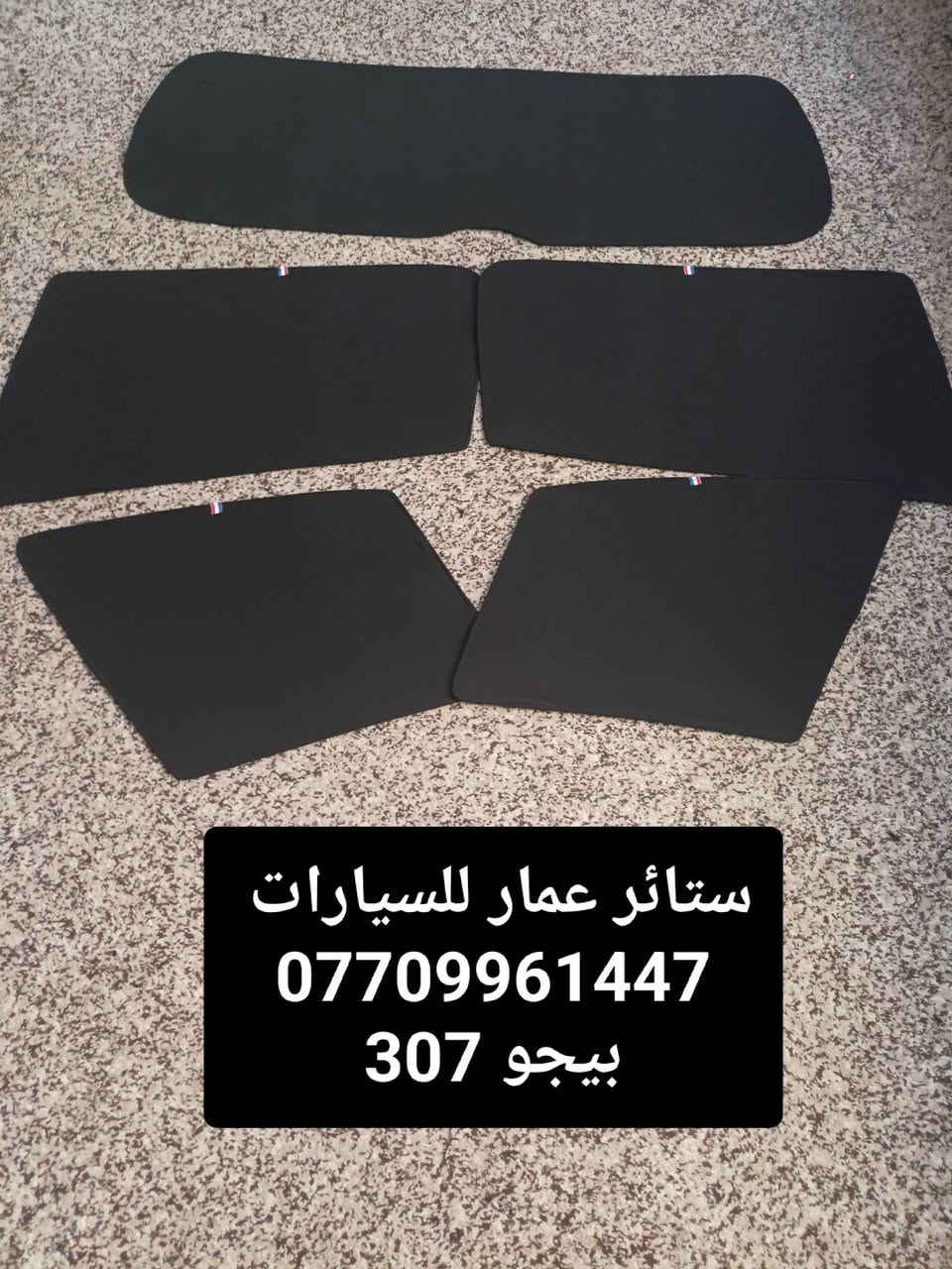 تحيه حب وتقدير لجميع متابعين الكروب

بيجو بارص
بيجو فرنسي 306
بيجو فرنسي 307

بردات كويتي تعتيم
100 بالميه

قالب خاص مال بيجو وبشرط سيمها قوي وخامه نوعيه قويه 

سعر التخم 45 الف مع التوصيل 

للحجز مراسله عالخاص
واتساب ***********

نص مكتوب في الصور:
- بيجو 306
- ستائر عمار للسيارات
- ***********
- ستائر عمار للسيارات *********** بيجو 307
