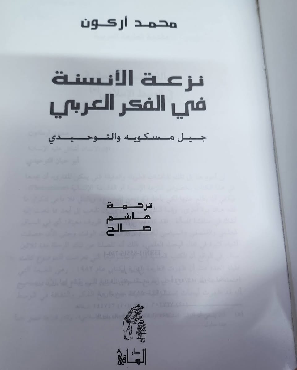 .📚نزعة الانسنة
في الفكر العربي 
جيل مسكويه والتوحيدي
✍محمد اركون
🕍بيروت 2006
💸السعر:12.000
الف....
رئاسة العبيدي
او 
المتنبي الجمعة 
***********
