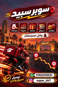 سوبر سبيد • توصيل سريع • مجمع إسكان الدوح