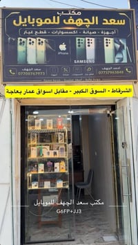 صيانة هواتف • شاشات ايفون اصلي • الشرقاط السوق القديم