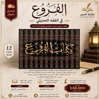 الفروع الحنبلي • ١٢ مجلد • ورق شاموا