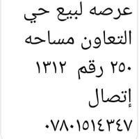 حي التعاون • عرصه • ٢٥٠م