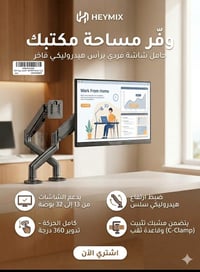 حامل شاشة • ذراع هيدروليكي • ١٣-٣٢ بوصة