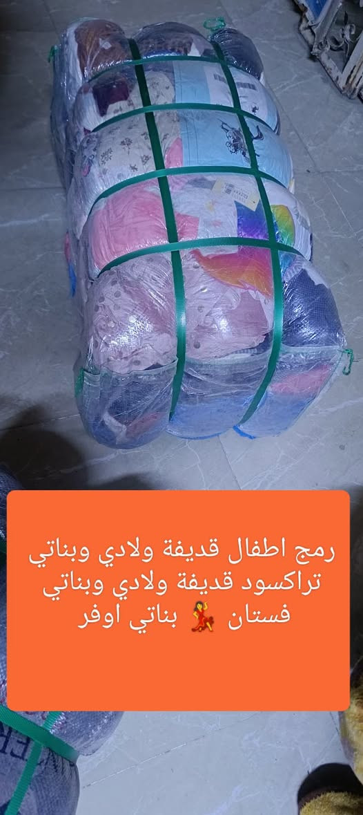 زبائنا ومتابعينا الكرام 🌹 نؤدو باعلامكم سوف يتم فتح بإله جديدة ليوم السبت الساعة 👈 5 عصرا تتكون من 👇 
1 كالون قطني بناتي ومحير قطعة جديدة غير مستعمل 
2 بدي فانيرة قطن رقبة هاينك رجالي ونسائي ومحير 
3 منزلي جرجف تلبيس نفر ونفرين بردات فرشاة تخت 
4 رمج اطفال مشكل ولادي وبناتي تراكسود فستان اوفر
عنوان المجمع سوق الميثاق مجاور خياط البزاز قبل نهاية السوق للاستفسارالاتصال على الرقم ***********📞 أو على الوات ساب 📱🌹 وأهلا وسهلا بزبائننا الكرام 🌷🌹

نص مكتوب في الصور:
- كالون قطني بناتي ومحير
- يتوفر جميع الوان والأحجام
- بدي فانيرة قطن 100 رقبه هاينك رجالي ونسائي ومحير قطعة جديدة غير مستعمل بل ليبر
- منزلي جرجف تلبيس نفر ونفرين بردات فرشاة تخت نفرين
- رمج اطفال قديفة ولادي وبناتي تراكسود قديفة ولادي وبناتي فستان بناتي اوفر