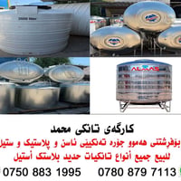 تانكيات • حديد • بلاستيك