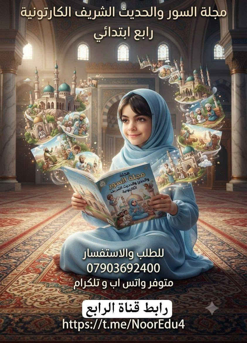 تتوفر مجلات كارتونية تعليمة نفس منهاج المدرسة

رابع
وخامس وسادس

***********
رابط صفحتنا على الفيس بوك لمعرفة المزيد هو

https://www.facebook.com/share/1HJsQJK7xi/

@الجميع
