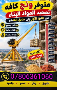 ونش تصعيد • مواد بناء • طوابق ١–١٠