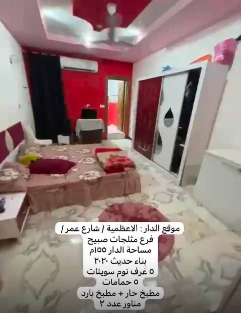 دار 155 متر للبيع
يحتوي على 5 غرف 
 5 غرف نوم سويتات
مطبخ حار + مطبخ بارد 
مناور عدد ٢
الاعظميه/ شارع عمر 
للاستفسار ☎️***********
