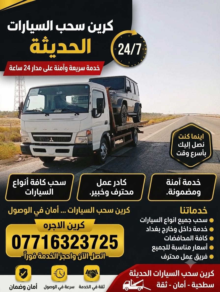 لا توجد تفاصيل

نص مكتوب في الصور:
- كرين سحب السيارات الحديثة 24/7 خدمة سريعة وآمنة على مدار 24 ساعة اينما كنت نصل إليك بأسرع وقت خدمة آمنة ومضمونة. كادر عمل محترف وخبير. سحب كافة أنواع السيارات خدماتنا سحب جميع انواع السيارات خدمة داخل وخارج بغداد كافة المحافظات أسعار مناسبة للجميع فريق عمل محترف كرين سحب السيارات ... أمان في الوصول كرين الاجره *********** اتصل الآن واحجز الخدمة فوراً ثقة في الخدمة سرعة في الوصول أمان وضمان كرين سحب السيارات الحديثة سطحية - أمان - ثقة