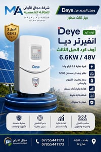 انفيرتر Deye • ٦٫٦ كيلوواط • ضمان ٥ سنوات