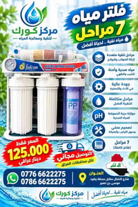 فلتر مياه • ٧ مراحل • ٦ مراحل