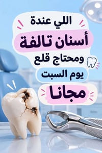 قلع أسنان • مجاني • كلية السلام السيدية