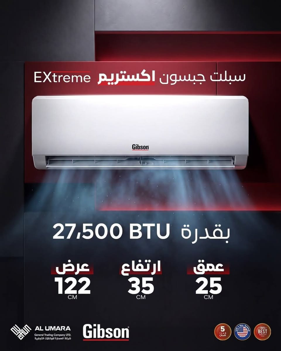 ❄️ سبلت جبسون EXtreme الجديد... قوة تبريد استثنائية وكفاءة تدوم! ❄️

استمتع بأداء احترافي صُمم ليتحمل الأجواء العراقية، مع كفاءة عالية في استهلاك الطاقة تمنحك تبريداً قوياً وراحة مستمرة طوال الصيف.

✨ من أبرز المميزات:
✅ متوفر بسعتي 1.5 طن و2 طن.
✅ وحدة داخلية كبيرة لتدفق هواء أقوى وتبريد أسرع.
✅ ضاغط T3 / T4 مخصص للعمل في درجات الحرارة المرتفعة.
✅ راديتر نحاسي ثلاثي الطبقات لتعزيز الكفاءة والمتانة.
✅ أنابيب نحاسية عالية الكفاءة لأداء تبريد ثابت.
✅ حماية ضد التآكل لإطالة العمر التشغيلي.
✅ تشغيل هادئ مع تبريد سريع وفعّال.
✅ ضمان حقيقي لمدة 5 سنوات.

جبسون EXtreme... عندما تجتمع القوة، الجودة، والاعتمادية في جهاز واحد.

📍 متوفر لدى شركة العمارة للوكالات التجارية الوكيل الحصري في العراق.                      ***********
***********                                 متوفر توصيل لكافة محافظات العراق وخدمة الدفع عند الإستلام 

#Gibson_Iraq #Alumara_Company #جبسون #سبلت_جبسون #Gibson #مكيف #مكيف_هواء #تبريد #أجهزة_منزلية #العراق #بغداد #صيف_العراق #توفير_الطاقة #ضاغط_T3 #ضاغط_T4 #جودة #راحة #تبريد_سريع #تشغيل_هادئ #ضمان #الوكيل_الحصري
