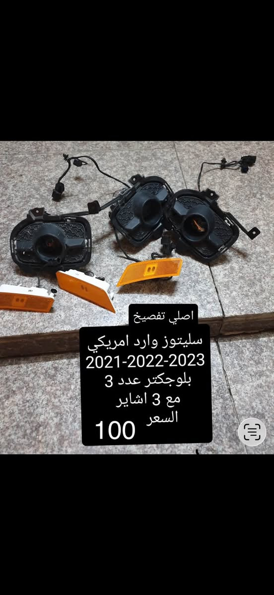 تفصيخ فورد اكسبدشن 2024
سورنتو
فينو 2023
سليتوز
الاسعار مذكوره بالصور 
متواجد فقط اتصال ***********

نص مكتوب في الصور:
- صفحة دعامية اماميه يمنه فورد اكسبدشن 2024 السعر 100 مع البلوجكتر بلوجكتر دعامية فور اكسبدشن ايمن
- اصلي تفصيخ
- سليتوز وارد امريكي
- 2021-2022-2023
- بلوجكتر عدد 3
- مع 3 اشاير
- السعر
- 100
- السعر 160
- لايت سورنتو وارد امريكي تفصيخ اصلي
- صفحة اليمنى
- 4 عدسات
- 12 حزيران 8:31 م غراض هونداي فينو 2021-2022-2023 لايت ايسر 100 سكن ايسر 35 فان 50 اصلي تفصيخ
- السعر 200
- لايت فورد اكسبدشن 2024
- ايمن بي كسر بسيط بالضهر