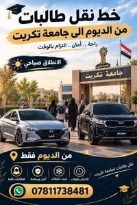 نقل طالبات • الديوم تكريت • صباحي