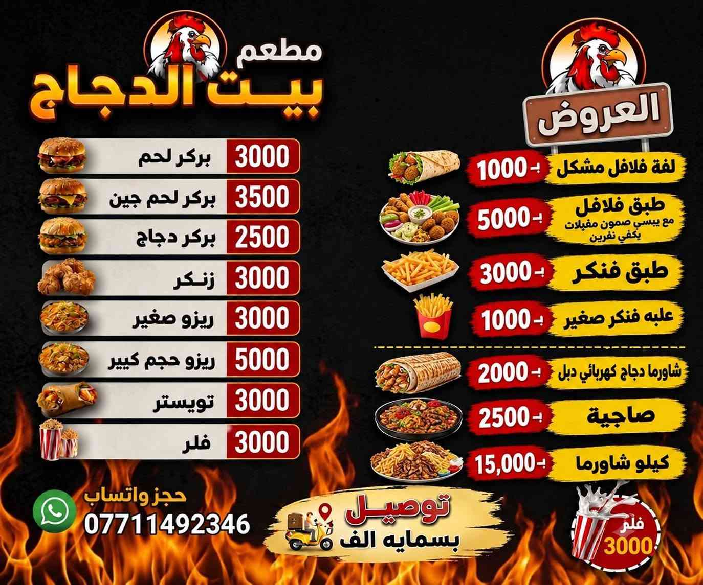 🐔🔥 عروض بيت الدجاج مستمرة وياكم 🔥🐔
💥 عروضنا ممطروقة وأسعارنا خيالية 😍
🍗 تشكيلة مميزة من الدجاج والطلبات
👨‍👩‍👧‍👦 عروض عائلية وخاصه 

📸 الأسعار موضحة بالصور

📲للحجز والاستفسار واتساب:***********

نص مكتوب في الصور:
- كيلو شاورما دجاج 15 الف لفه شاورما صمون كهربائي دبل 2000 صاجيه 2500 ***********بسمایه فقط
- مطعم بيت الدجاج لفه قص دجاج كهربائي دبل 2000 د.ع بركر لحم 3000 بركر لحم جين 3500 بركر دجاج 2500 زنكر 3000 ريزو صغير 3000 ريزو حجم كبير 5000 تويستر 3000 فلر 3000 صاج 2500 د.ع الكيلو بالكيلو شاورما دجاج 15 د.ع فلر 3000 حجز واتساب *********** توصيل بسمايه الف
- مطعم بيت الدجاج العروض لفة فلافل مشكل بـ 1000 طبق فلافل مع بيسي صمون مقبلات يكفي نفرين بـ 5000 طبق فنكر بـ 3000 علبه فنكر صغير بـ 1000 شاورما دجاج كهربائي دبل بـ 2000 صاجية بـ 2500 كيلو شاورما بـ 15,000 فلم 3000! بركر لحم 3000 بركر لحم جين 3500 بركر دجاج 2500 زنكر 3000 ريزو صغير 3000 ريزو حجم كبير 5000 تويستر 3000 فلر 3000 حجز واتساب *********** توصيل بسمایه الف