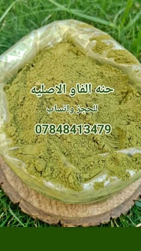 حنة الفاو • طحن جديد • كمية محدودة