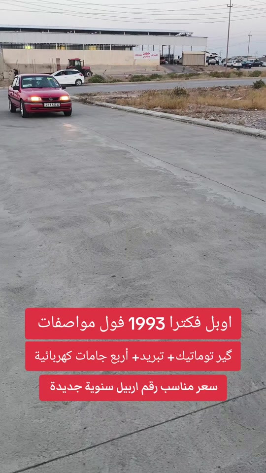 اوبل فكترا • ١٩٩٣ • رقم اربيل