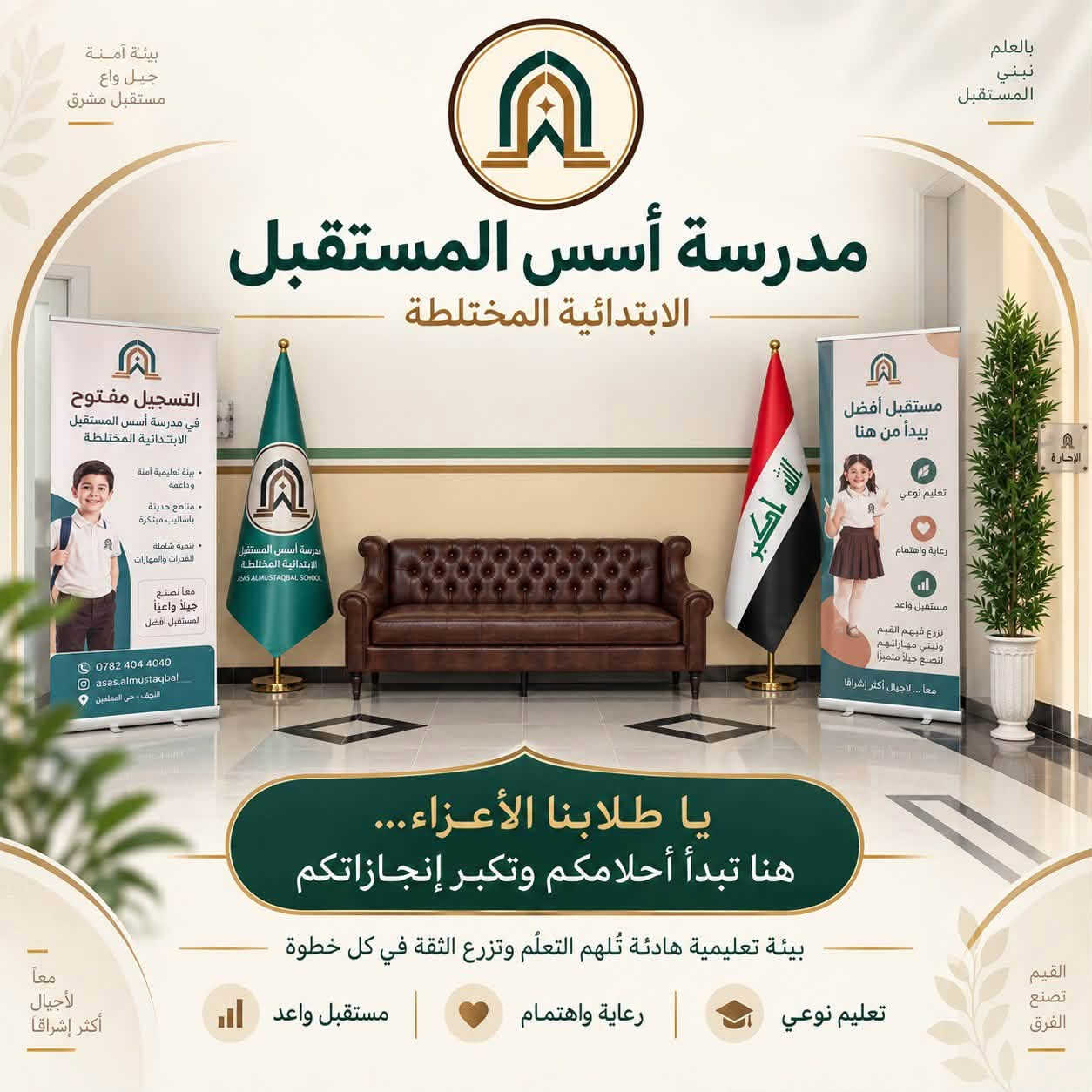 في مدرسة أسس المستقبل الابتدائية الأهلية المختلطة نؤمن بأن التميّز يبدأ من أساسٍ صحيح، لذلك وفرنا لأبنائنا بيئة تعليمية حديثة وآمنة، وصفوفاً مريحة، ورعاية تربوية تهتم بالطالب علمياً ونفسياً وسلوكياً. 🌱📚

ومن ضمن اهتمامنا بالمستوى الدراسي، نقدّم لطلبتنا دروس تقوية خصوصية مجانية نهاية كل أسبوع ومن دون أي أجور إضافية، تتضمن:

✅ مراجعة شاملة لدروس الأسبوع الماضي
✅ معالجة نقاط الضعف والإجابة عن أسئلة الطلبة
✅ تثبيت المعلومات بأساليب مبسطة وواضحة
✅ تحضير مسبق لدروس الأسبوع القادم
✅ متابعة مستمرة لمستوى كل طالب

هدفنا أن يبدأ الطالب أسبوعه الجديد وهو أكثر استعداداً وثقةً وتفوقاً؛ لأن راحة أبنائكم ونجاحهم مسؤوليتنا وأولى أولوياتنا. 🤍

مدرسة أسس المستقبل
نربي اليوم… لنصنع قادة المستقبل ✨

📍 سريع الغزالية – تقاطع مجسر الزيتون – مجمع أسد بابل السكني
📲 للتسجيل والاستفسار يرجى التواصل مع إدارة المدرسة
الاتصال : ***********
واتساب :***********
Instgram: @usus.almustaqbal

#مدرسة_أسس_المستقبل
#دروس_تقوية_مجانية
#تعليم_متميز
#نربي_اليوم_لنصنع_قادة_المستقبل

نص مكتوب في الصور:
- مناهج إثرائية مدرسة أسس المستقبل الابتدائية المختلطة نربي اليوم .. لنصنع قادة المستقبل ذات مناهج إثرائية بيئة تعليمية آمنة ومحفزة بناء شخصية قيادية قيم راسخة لمستقبل أفضل معاً .. نصنع جيلاً يليق بالمستقبل
- نبني مستقبلاً أكثر إشراقاً تعليم يُلهم ويبني مدرسة أسس المستقبل الابتدائية المختلطة صفوف مبرّدة أجواء دراسية مريحة بيئة صفية هادئة ومنظمة تساعد على التركيز والتعلم بيئة منظمة أجواء مريحة صفوف مبرّدة معاً .. نصنع جيل المستقبل
- تعليم يبني المستقبل قيم معرفة شخصية واعدة مدرسة أسس المستقبل الابتدائية المختلطة هنا تبدأ أولى خطوات النجاح بيئة تربوية حديثة تستقبل أبناءكم بكل اهتمام تعليم نوعي يصنع الفارق رعاية تربوية لبناء شخصية متكاملة استقبال منظم بكل ترحيب واهتمام نصنع بيئة ملهمة للتعلم والنمو
- مدرسة أسس المستقبل الابتدائية المختلطة نربي اليوم لنصنع قادة المستقبل
- بيئة آمنة جيل واعي مستقبل مشرق بالعلم نبني المستقبل مدرسة أسس المستقبل الابتدائية المختلطة يا طلابنا الأعزاء... هنا تبدأ أحلامكم وتكبر إنجازاتكم بيئة تعليمية هادئة تُلهم التعلُّم وتزرع الثقة في كل خطوة تعليم نوعي رعاية واهتمام مستقبل واعد معاً لأجيال أكثر إشراقاً القيم تصنع الفرق
- قيم تعليم مستقبل مدرسة أسس المستقبل الابتدائية المختلطة أبناؤنا أمانة ومستقبل وطن العلم يبدأ من هنا بناء جيل أفضل لمستقبل أجمل إدارة وراحة أولادك أولوياتنا أساسك مع الأسس بيئة منظمة، استقبال راق، واهتمام يومي يضمن راحة الطلبة إدارة منظمة راحة واهتمام بيئة آمنة
- هنا تبدأ الخطوات الكبيرة جيلٌ يصنع مستقبلاً أفضل مدرسة أسس المستقبل الابتدائية المختلطة بناء شخصية الطفل بيئة تعليمية آمنة رعاية متميزة نربي اليوم لنصنع قادة المستقبل حيث يبدأ التمّيز من الأساس الصحيح