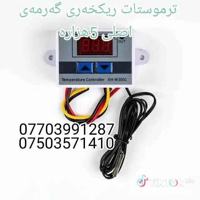 چم چمال شورش • ترموستات اصلي • ريشة ٨سم